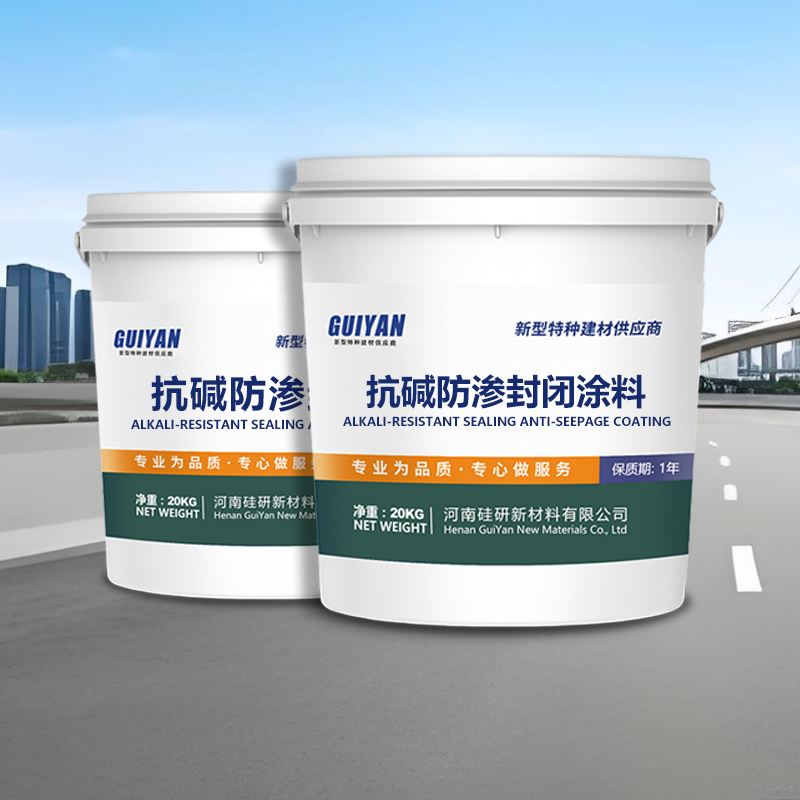 抗碱防渗封闭涂层