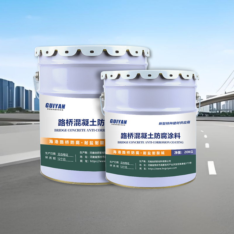 路桥混凝土防腐涂料